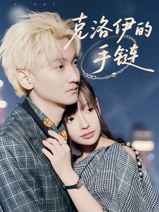 克洛伊的手链封面