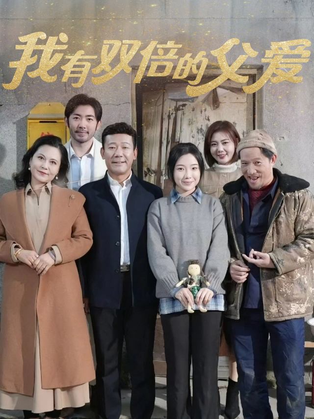 我有双倍的父爱封面