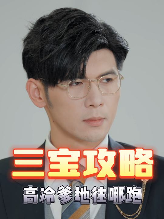 三宝攻略高冷爹地往哪跑封面