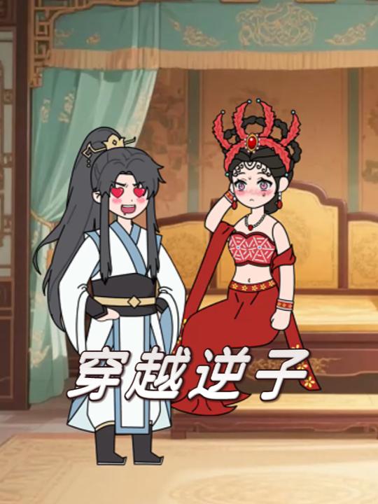 穿越逆子封面