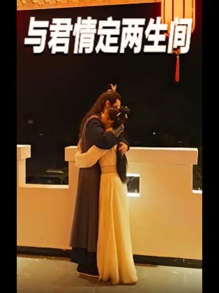 与君情定两生间封面