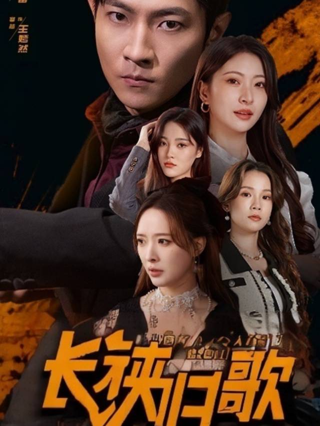 长铗归歌封面