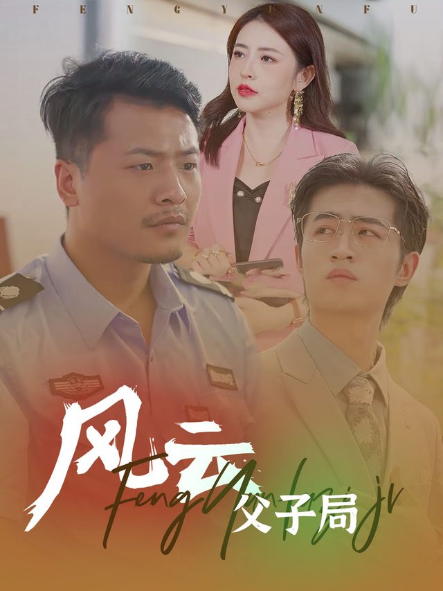 风云父子局封面