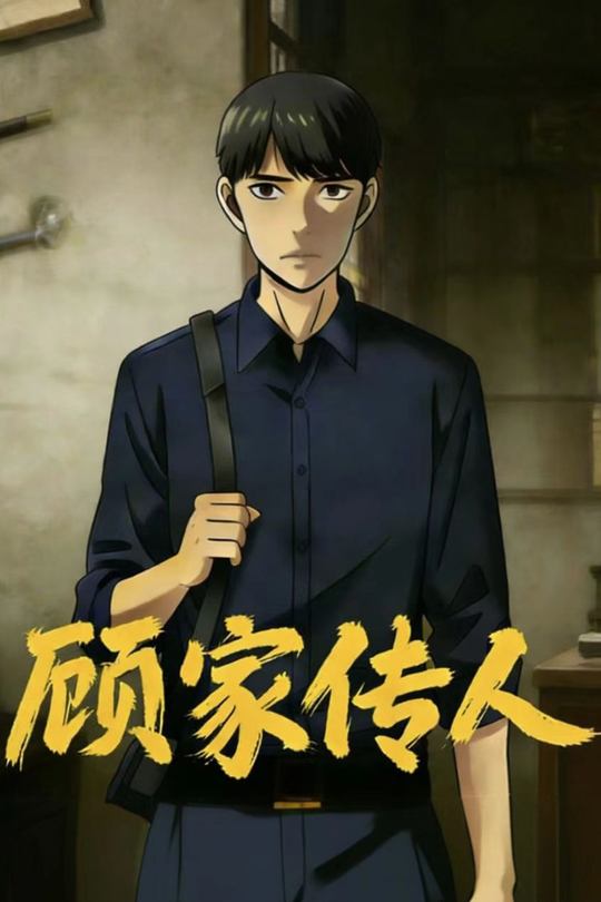 顾家传人封面