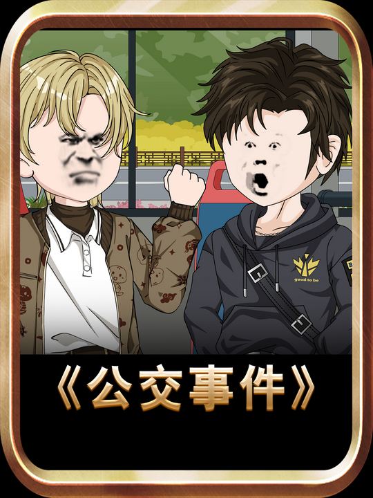 公交事件封面