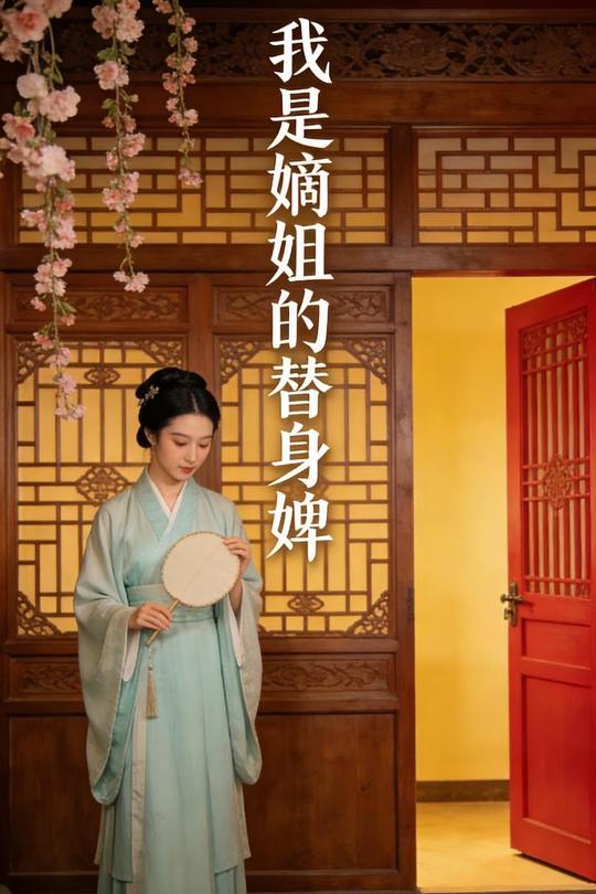 我是嫡姐的替身婢封面