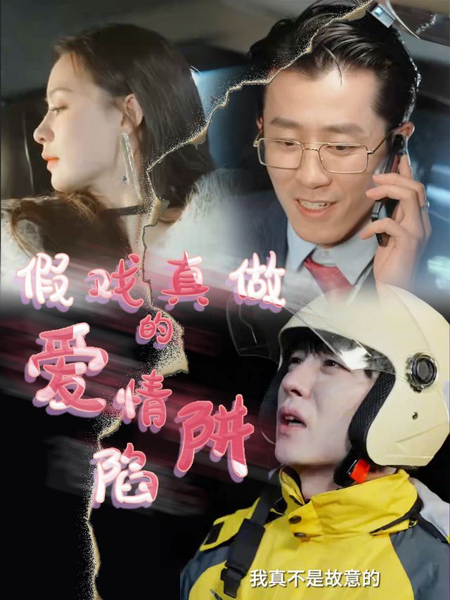 假戏真做的爱情陷阱封面
