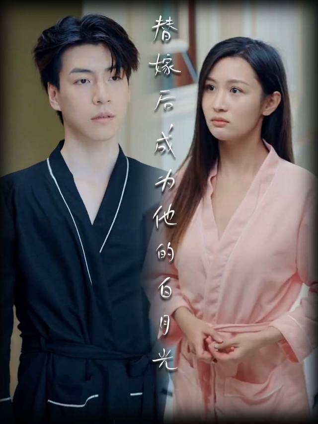 替嫁后,成为他的白月光封面