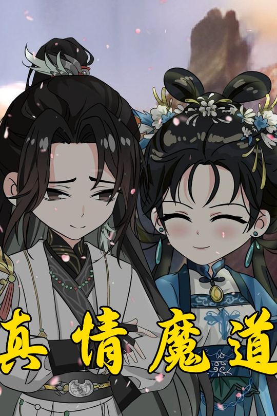 真情魔道封面