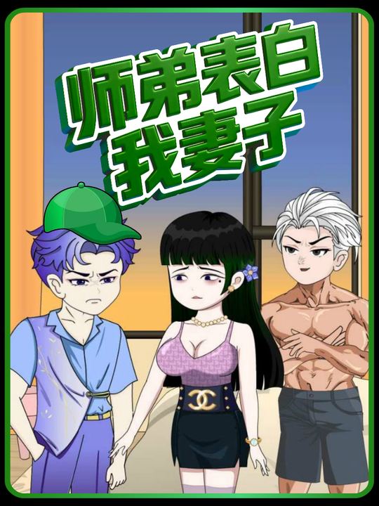 师弟表白我妻子封面
