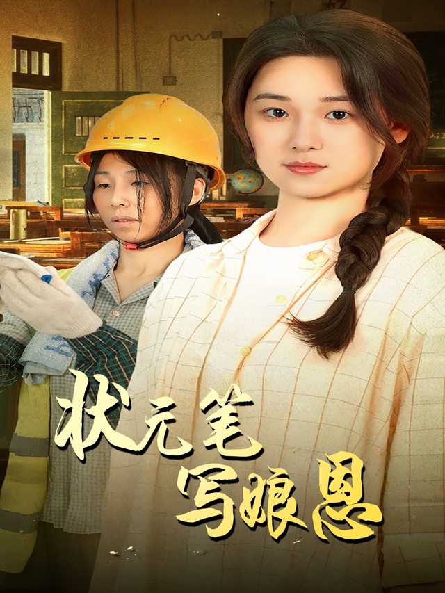 状元笔,写娘恩封面