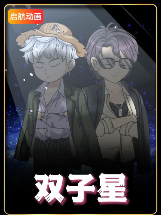 双子星封面