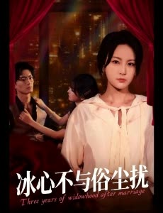 冰心不与俗尘扰封面