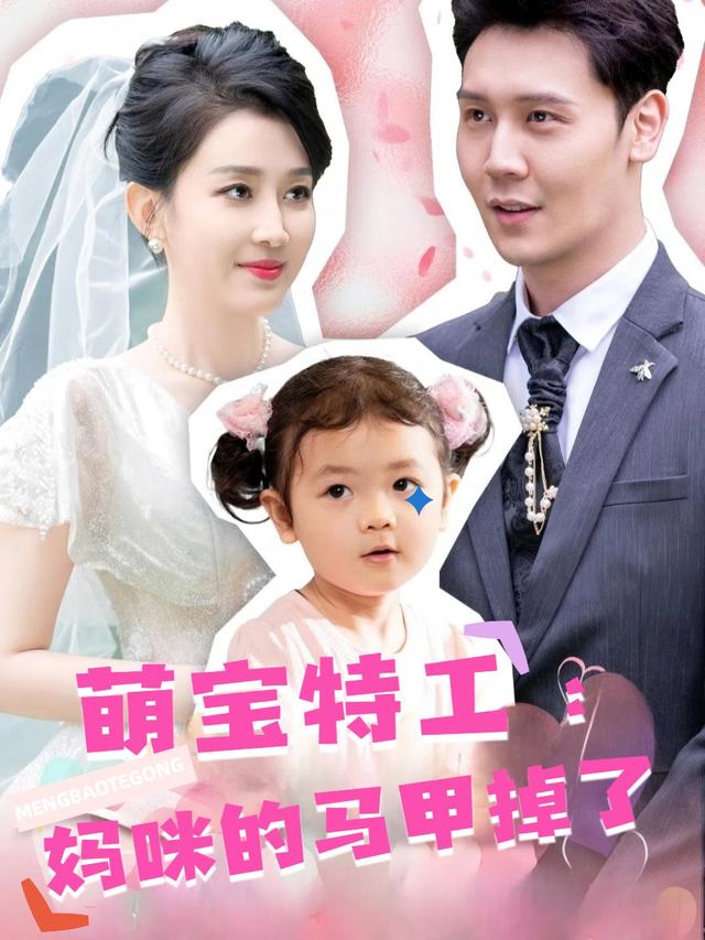 萌宝特工:妈咪的马甲掉了封面