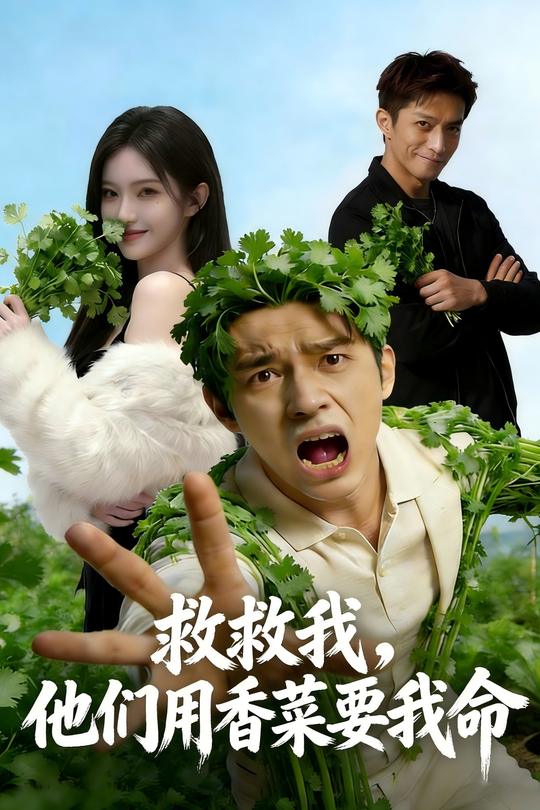 救救我,他们用香菜要我命封面