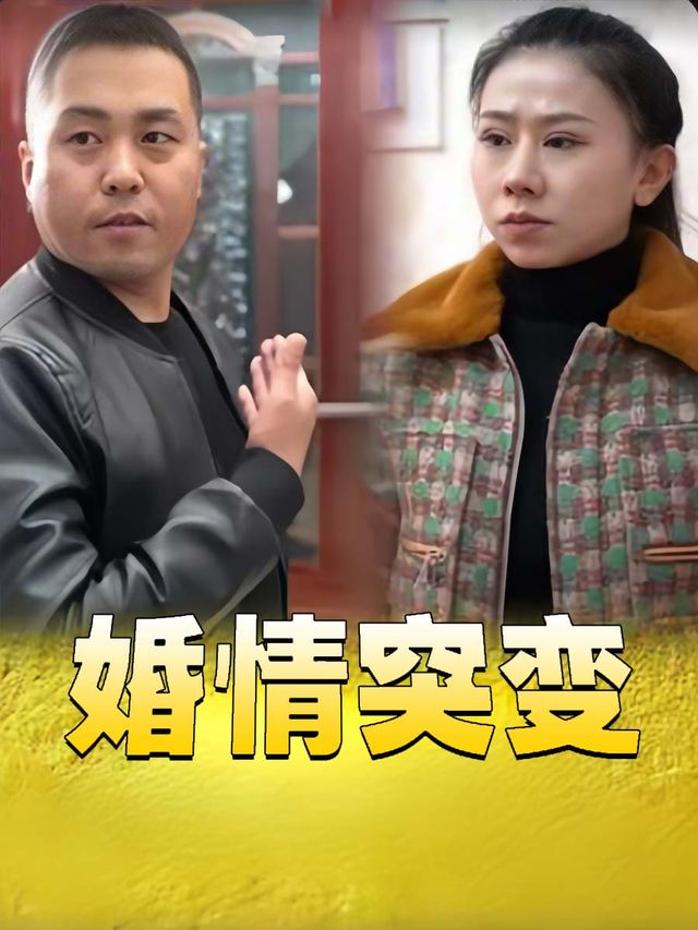 婚情突变封面