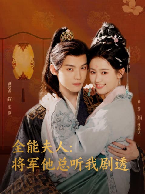 全能夫人:将军他总听我剧透封面
