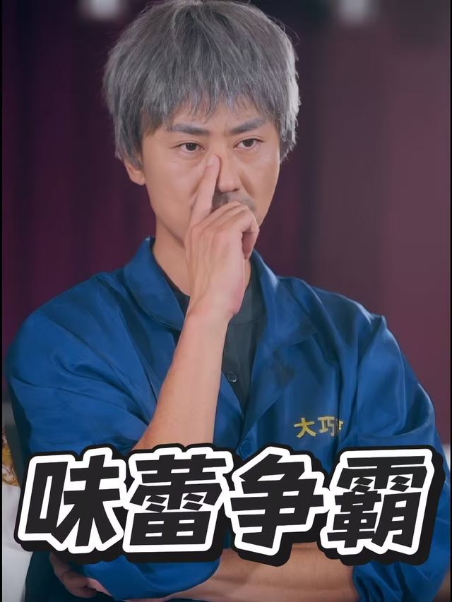 味蕾争霸封面