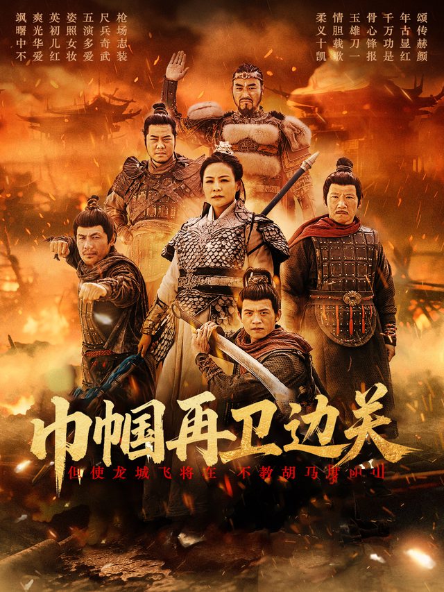 巾帼再卫边关封面
