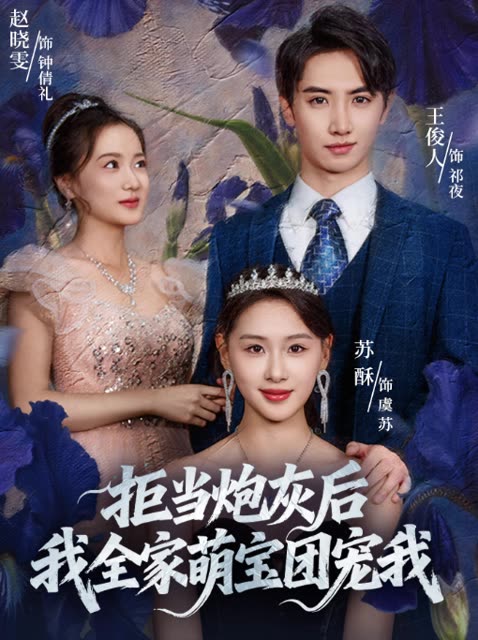 拒当炮灰后我全家萌宝团宠我封面