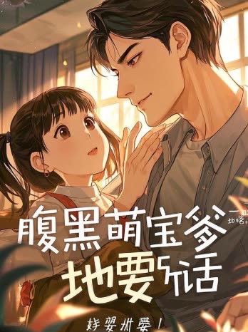 腹黑萌宝爹地要听话封面
