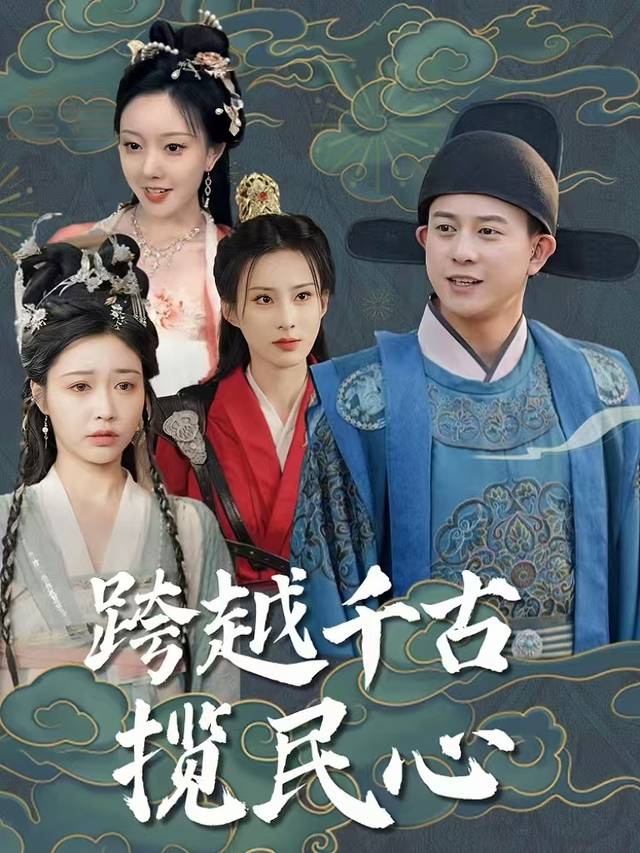 跨越千古揽民心封面