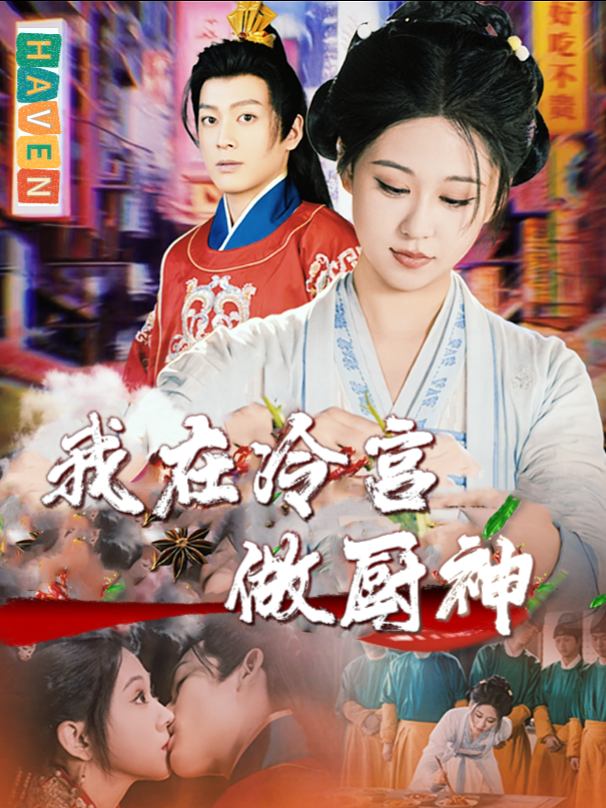 我在冷宫做厨神封面