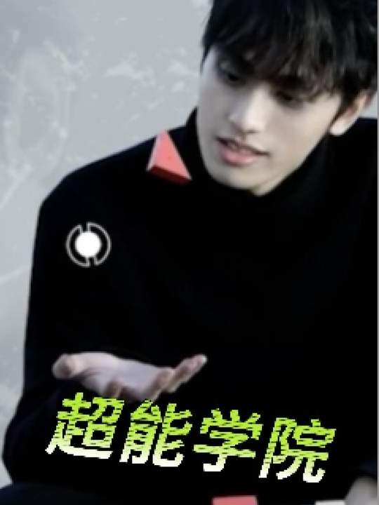 超能学院封面