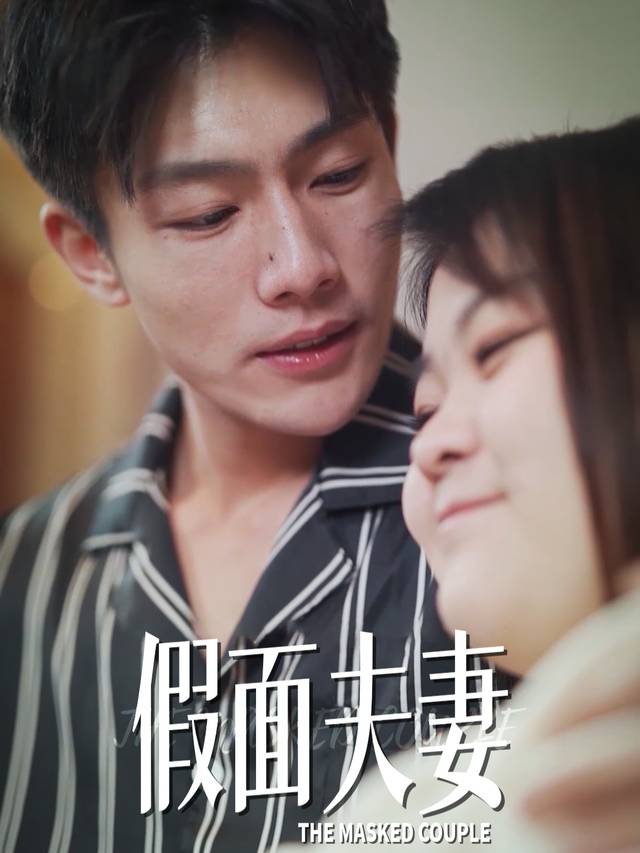 假面夫妻-欢聚剧场封面
