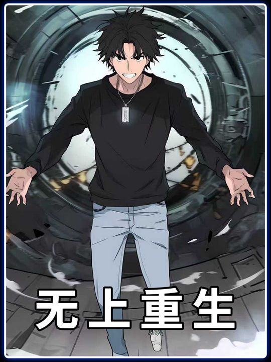 无上重生第一季封面