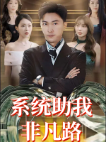 系统助我非凡路封面