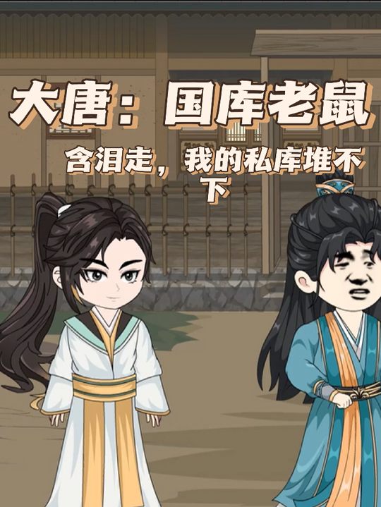 大唐:国库老鼠含泪走,我的私库堆不下封面
