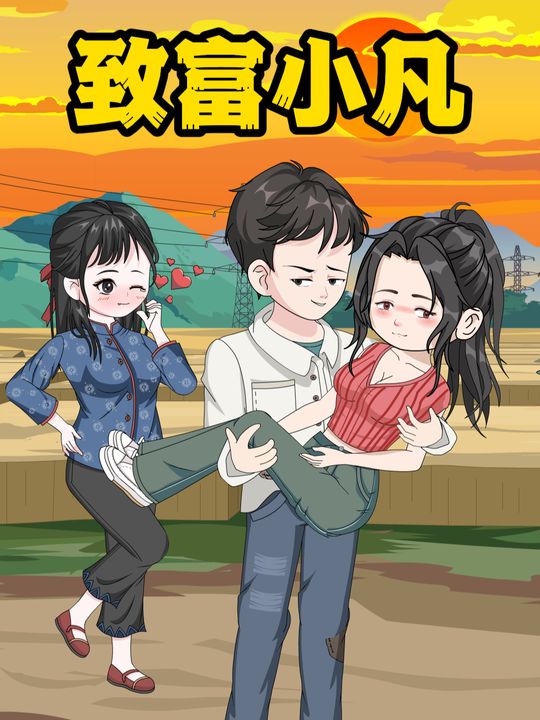 致富小凡封面