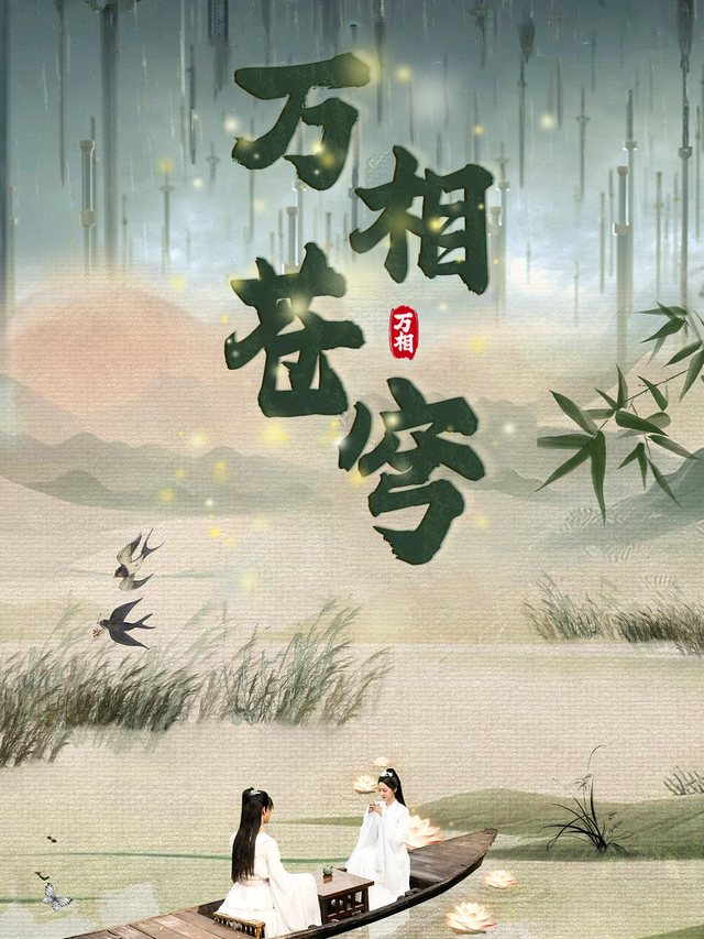 万相苍穹封面