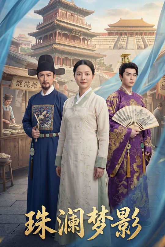 珠澜梦影封面