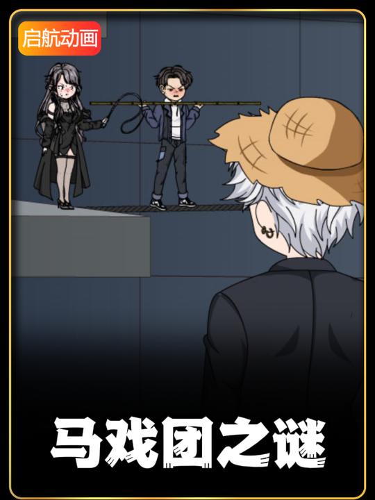 马戏团之谜封面