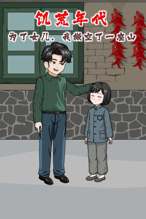 饥荒年代:为了女儿,我搬空了一座山封面