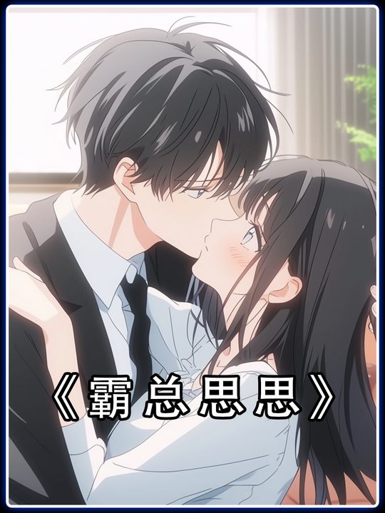 霸总思思封面