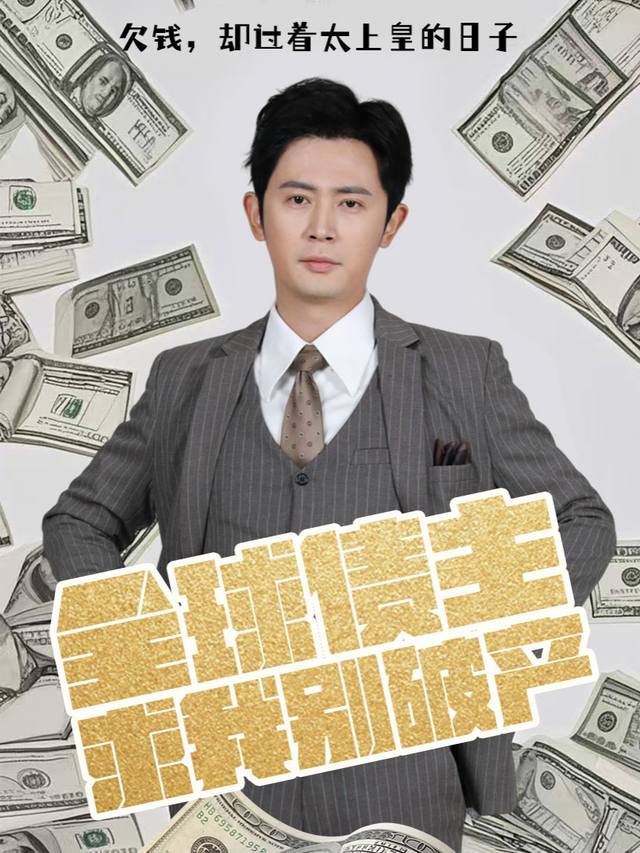 全球债主求我别破产封面
