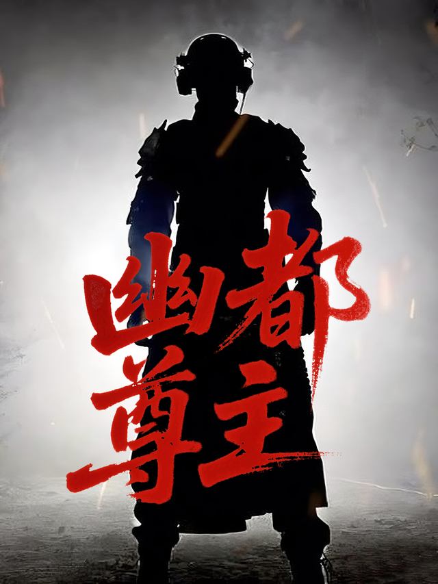 幽都尊主封面