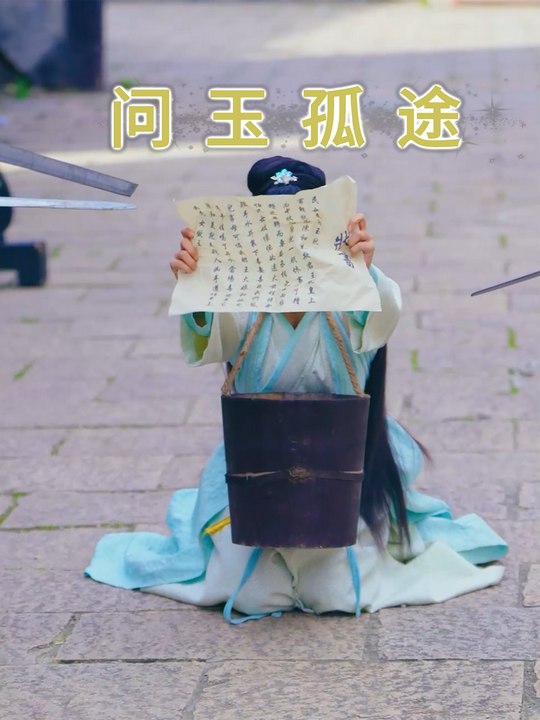 问玉孤途封面