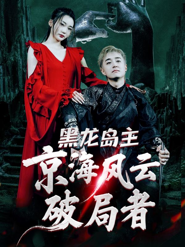 黑龙岛主：京海风云破局者封面