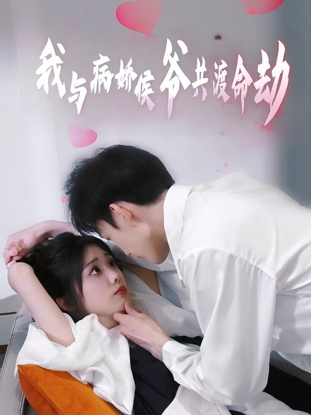 我与病娇侯爷共渡命劫封面