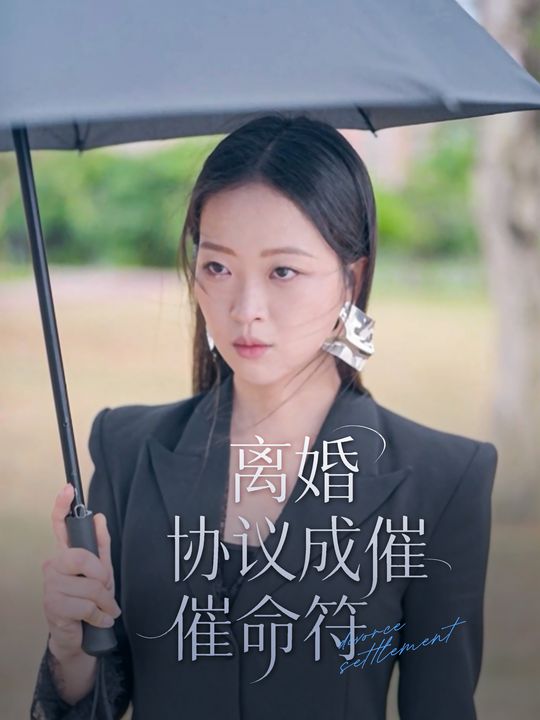 离婚协议成催命符封面