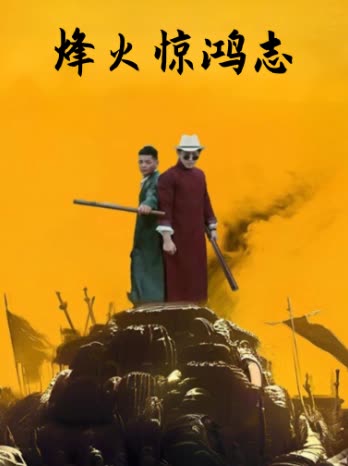烽火惊鸿志封面