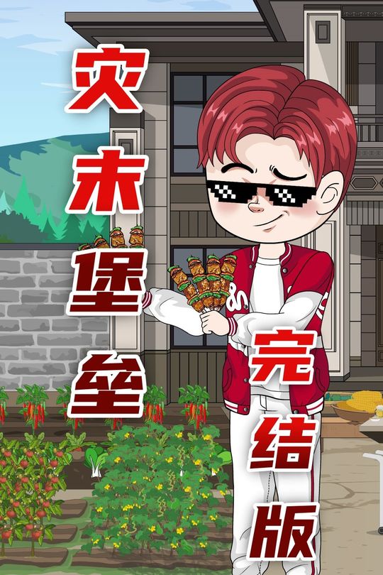 灾末堡垒封面