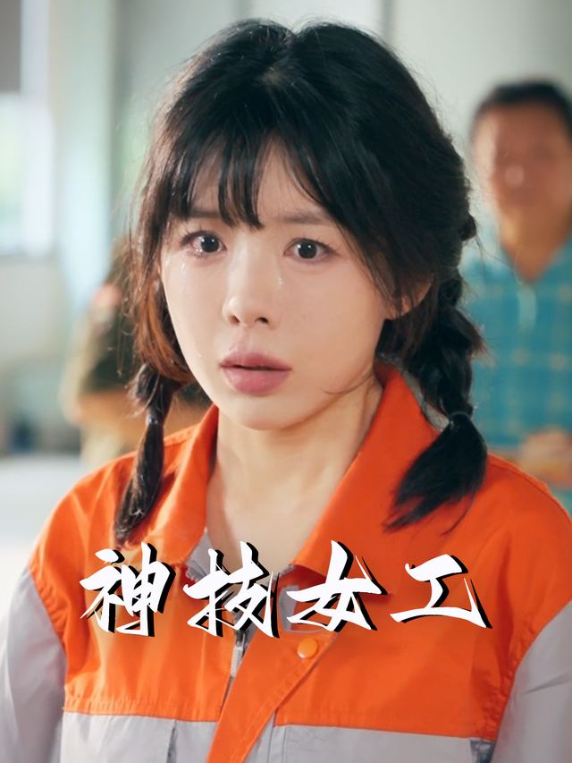 神技女工封面