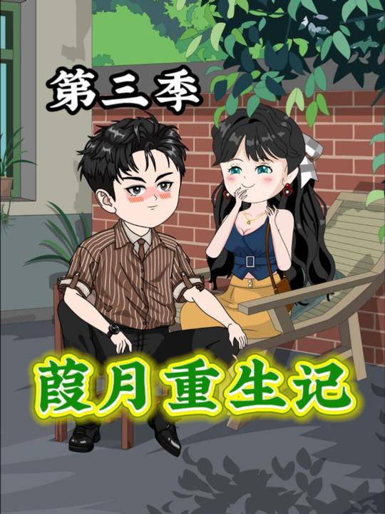 沈葭月记第三季封面