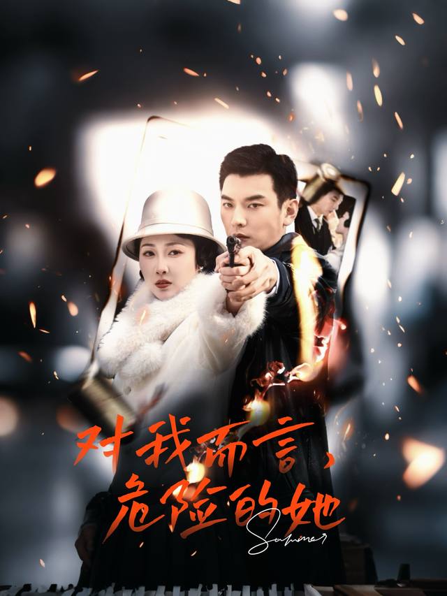 对我而言,危险的她封面