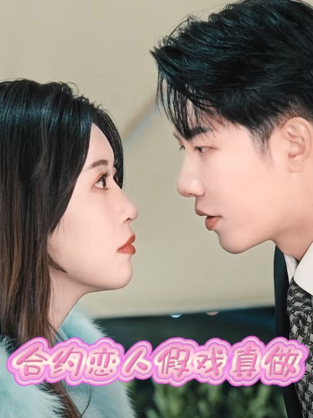 合约恋人假戏真做封面